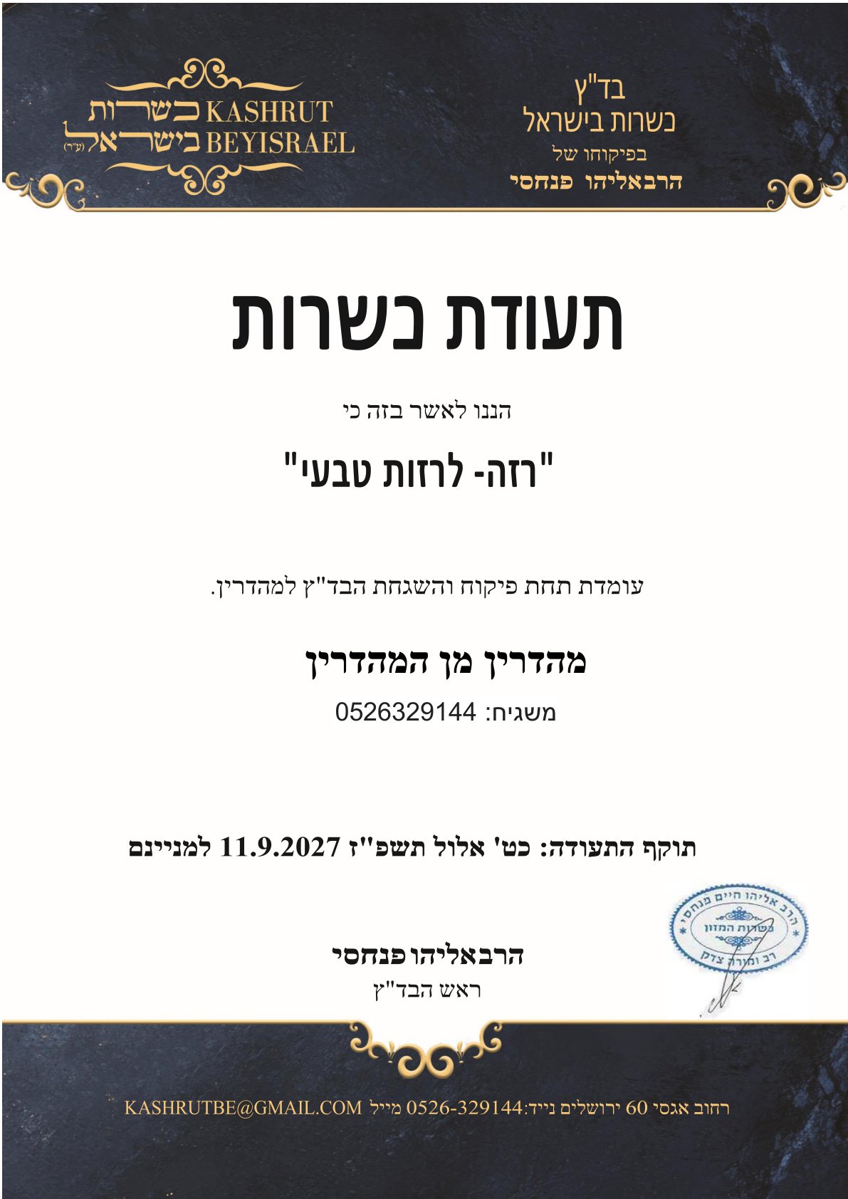 תעודת כשרות — תה Meri דיטוקס